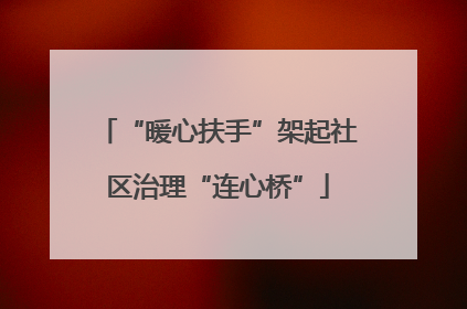 “暖心扶手”架起社区治理“连心桥”