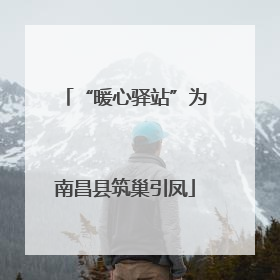 “暖心驿站”为南昌县筑巢引凤