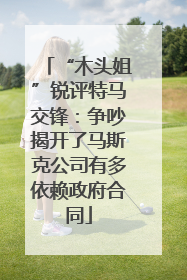 “木头姐”锐评特马交锋：争吵揭开了马斯克公司有多依赖政府合同