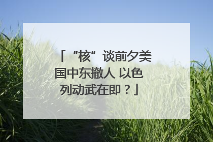 “核”谈前夕美国中东撤人 以色列动武在即？