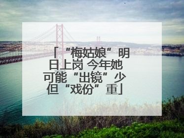 “梅姑娘”明日上岗 今年她可能“出镜”少但“戏份”重