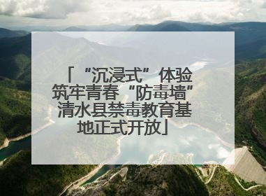 “沉浸式”体验 筑牢青春“防毒墙” 清水县禁毒教育基地正式开放