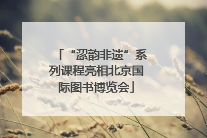 “漯韵非遗”系列课程亮相北京国际图书博览会