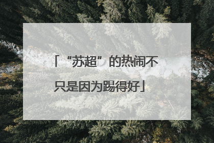 “苏超”的热闹不只是因为踢得好