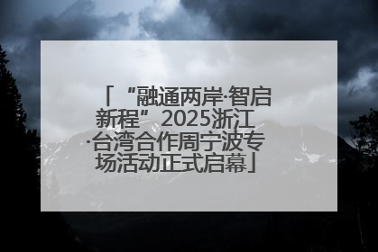 “融通两岸·智启新程”2025浙江·台湾合作周宁波专场活动正式启幕