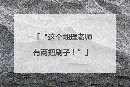 “这个地理老师有两把刷子！”