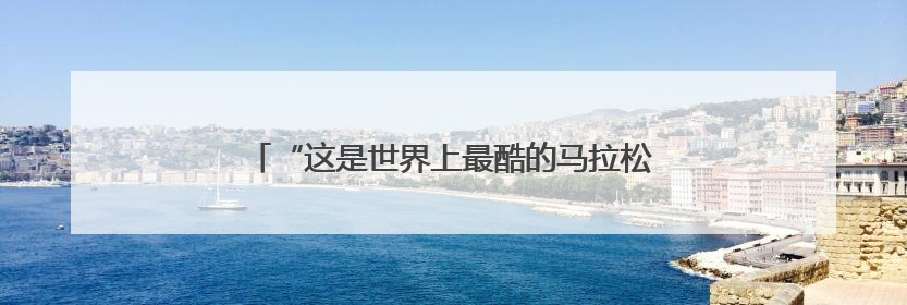 “这是世界上最酷的马拉松”！老布说他要跑到70岁