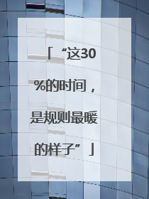 “这30%的时间，是规则最暖的样子”