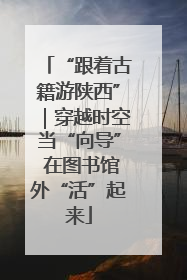 “跟着古籍游陕西”｜穿越时空当“向导” 在图书馆外“活”起来