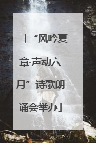 “风吟夏章·声动六月”诗歌朗诵会举办