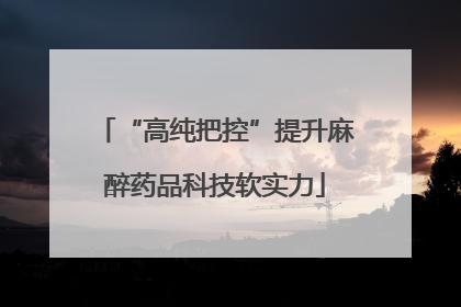 “高纯把控”提升麻醉药品科技软实力