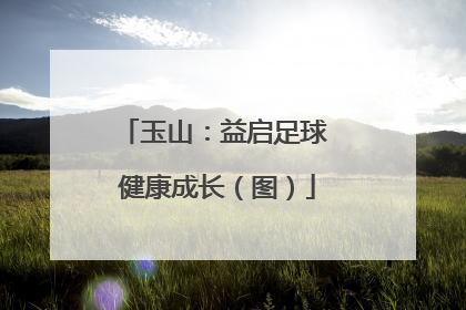 玉山：益启足球 健康成长（图）
