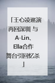 王心凌巡演再回深圳 与A-Lin、Ella合作舞台引回忆杀