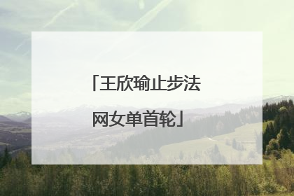 王欣瑜止步法网女单首轮