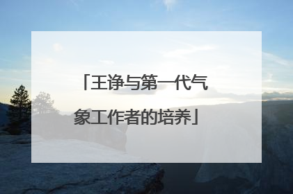 王诤与第一代气象工作者的培养