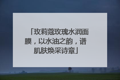 玫莉蔻玫瑰水润面膜，以水油之韵，谱肌肤焕采诗章