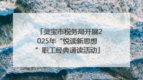 灵宝市税务局开展2025年“悦读新思想”职工经典诵读活动