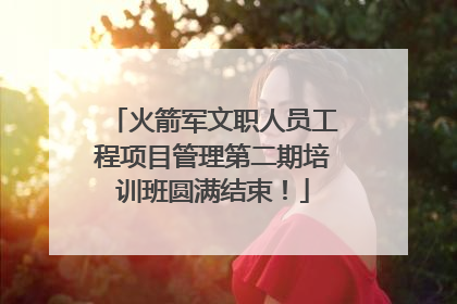 火箭军文职人员工程项目管理第二期培训班圆满结束！