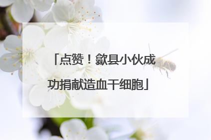 点赞！歙县小伙成功捐献造血干细胞