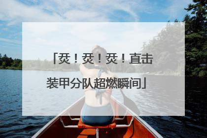 烎！烎！烎！直击装甲分队超燃瞬间