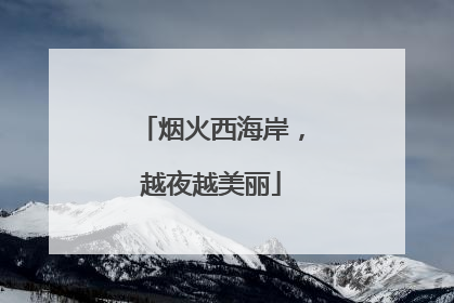 烟火西海岸，越夜越美丽