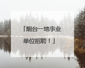 烟台一地事业单位招聘！