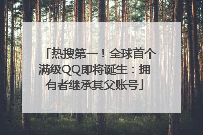 热搜第一！全球首个满级QQ即将诞生：拥有者继承其父账号