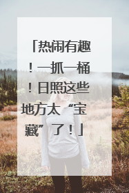 热闹有趣！一抓一桶！日照这些地方太“宝藏”了！