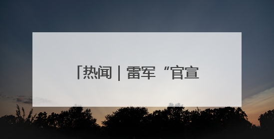 热闻｜雷军“官宣”！小米YU7将于6月底发布，诸多重磅新品一起发布！唯独价格“卖关子”
