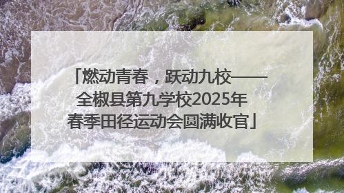 燃动青春，跃动九校——全椒县第九学校2025年春季田径运动会圆满收官