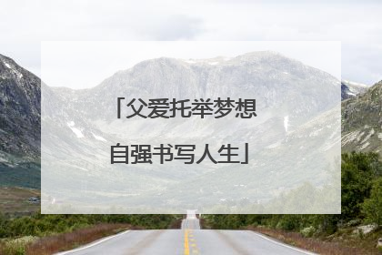 父爱托举梦想 自强书写人生