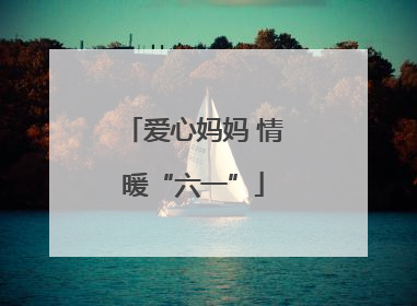 爱心妈妈 情暖“六一”