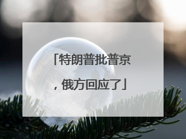 特朗普批普京，俄方回应了