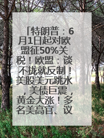 特朗普：6月1日起对欧盟征50%关税！欧盟：谈不拢就反制！美股美元跳水，美债巨震，黄金大涨！多名美高官、议员被指“精准”买卖股票
