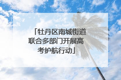 牡丹区南城街道联合多部门开展高考护航行动