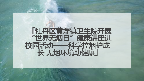 牡丹区黄堽镇卫生院开展“世界无烟日”健康讲座进校园活动——科学控烟护成长 无烟环境助健康