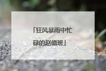 狂风暴雨中忙碌的赵值班