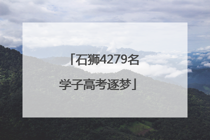 石狮4279名学子高考逐梦