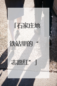 石家庄地铁站里的“志愿红”