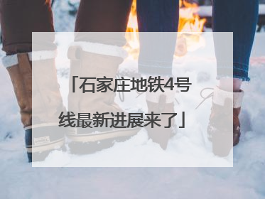 石家庄地铁4号线最新进展来了