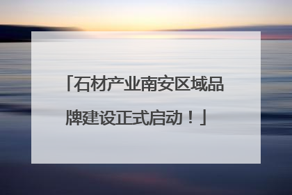 石材产业南安区域品牌建设正式启动！