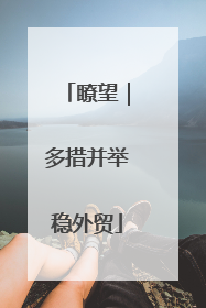瞭望｜多措并举稳外贸