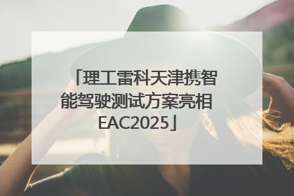 理工雷科天津携智能驾驶测试方案亮相EAC2025
