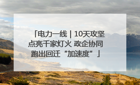 电力一线｜10天攻坚点亮千家灯火 政企协同跑出回迁“加速度”