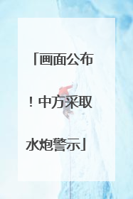 画面公布！中方采取水炮警示