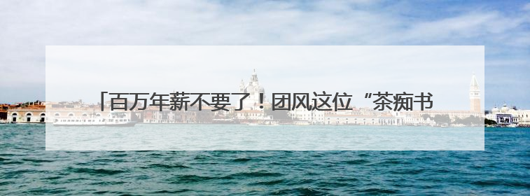 百万年薪不要了！团风这位“茶痴书记”带村民把荒山种成“绿色银行”