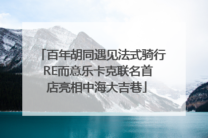 百年胡同遇见法式骑行 RE而意乐卡克联名首店亮相中海大吉巷