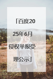 百度2025年6月侵权举报受理公示