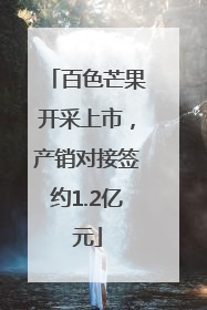 百色芒果开采上市，产销对接签约1.2亿元
