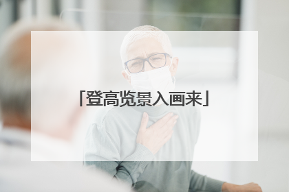 登高览景入画来